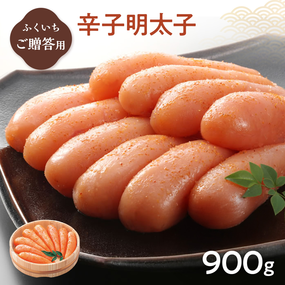 ご贈答用 「辛子明太子」 900g （木桶入り） CD009