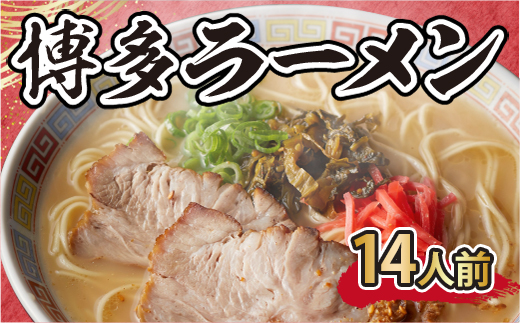 博多ラーメン　14人前　AK002