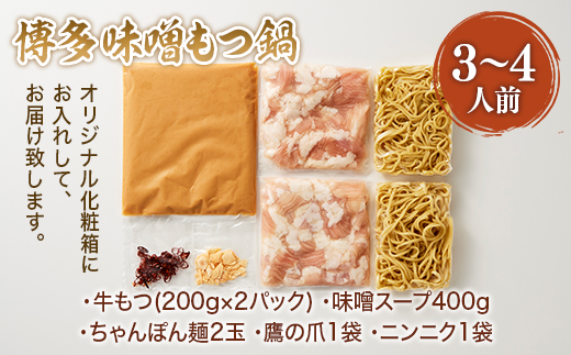 博多味噌もつ鍋　3〜4人前セット　AO015