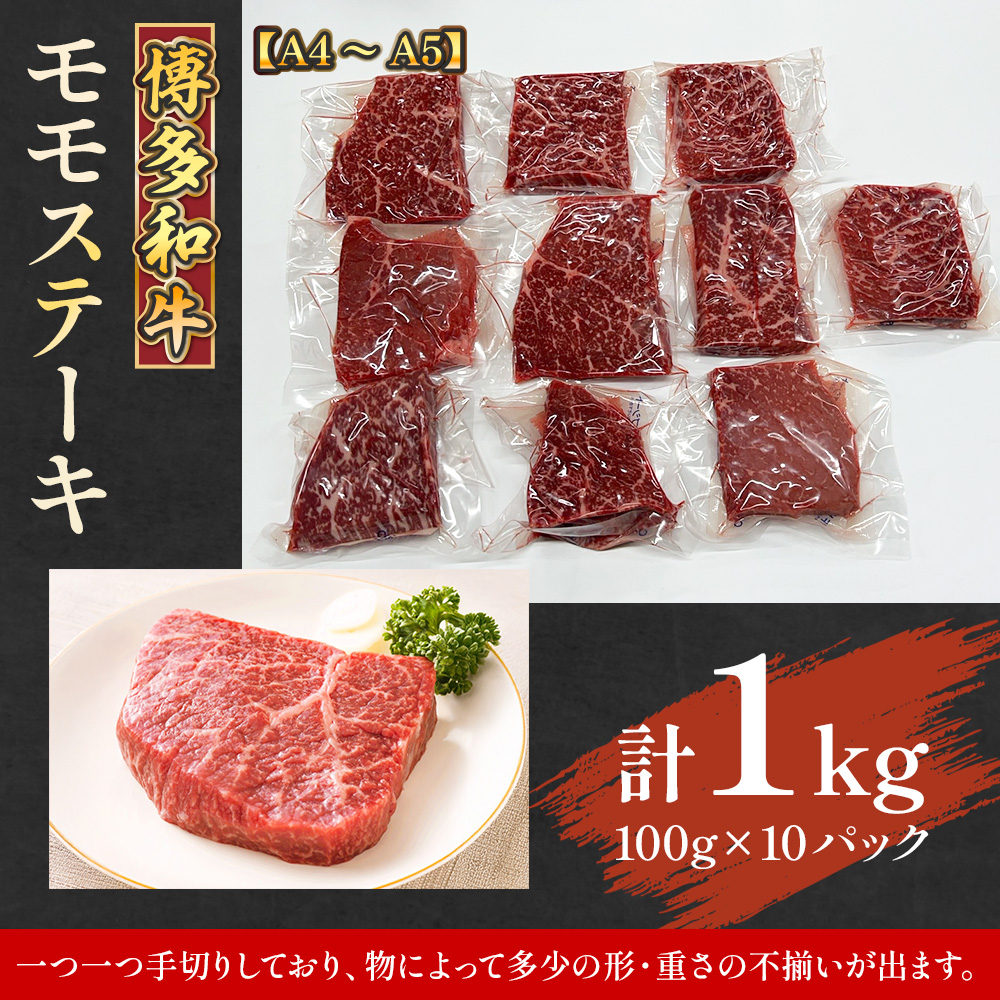 【A4〜A5】博多和牛モモステーキ　約1ｋｇ（100ｇ×10ｐ）　AO127