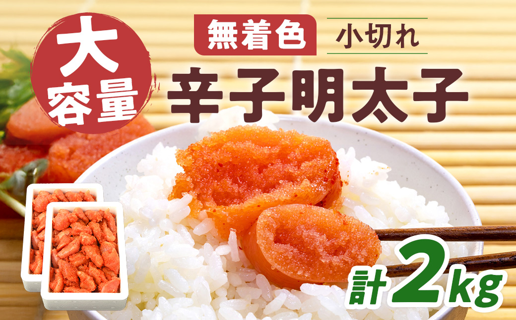 大容量 「無着色辛子明太子 小切れ」 1kg×2 CD004