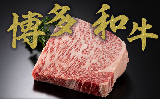 【A4〜A5】博多和牛サーロインステーキ　250g　AO009