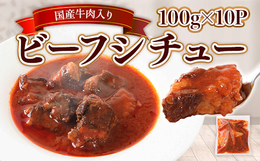 国産牛肉入りビーフシチュー 100g×10P　BI003