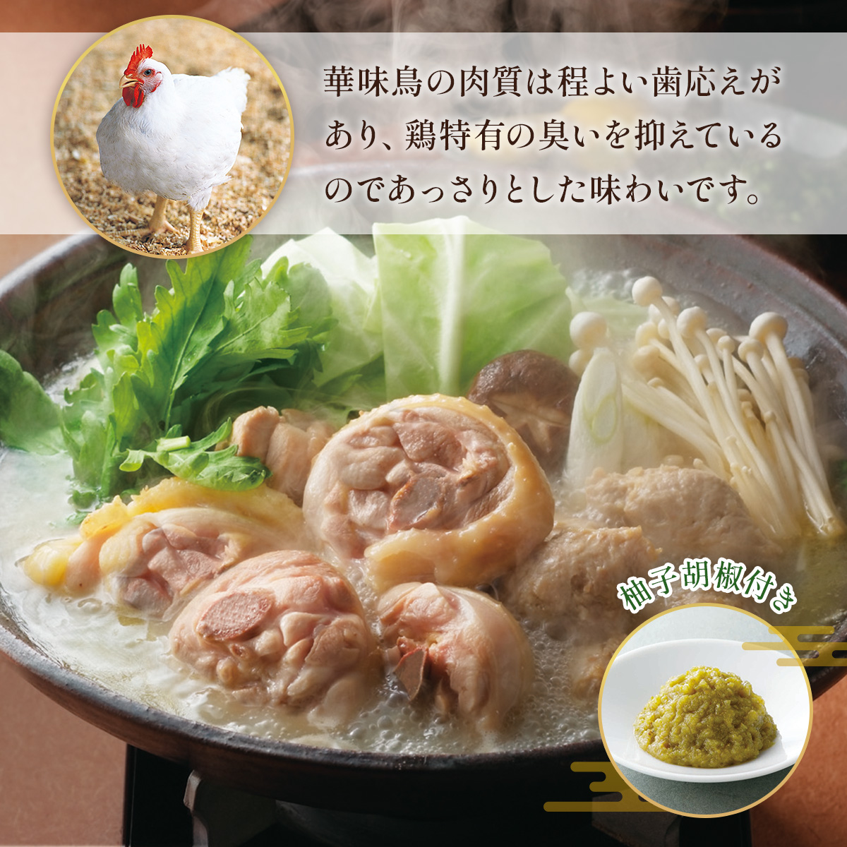 博多華味鳥　水たきセット　柚子胡椒付き　AV001