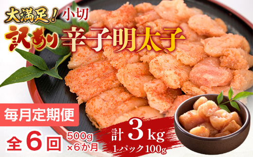 【毎月定期便】大満足!訳あり辛子明太子　小切500g(100g×5パック)全6回　AO062