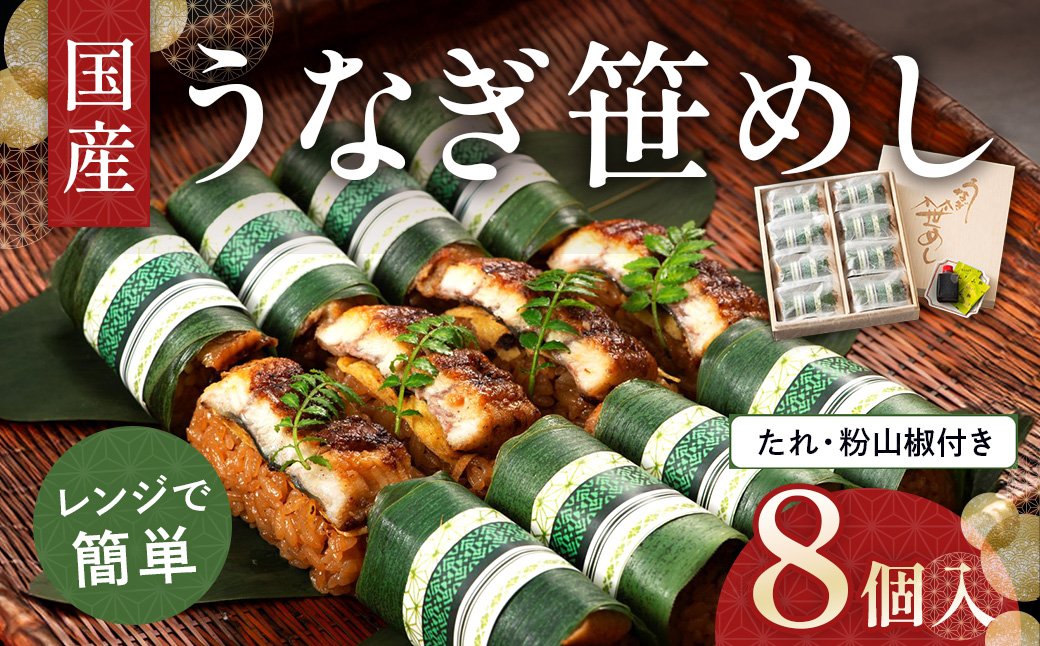 国産うなぎ笹めし(8個入)　AF003