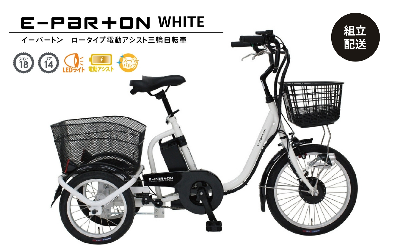 イーパートン ロータイプ 電動アシスト 三輪自転車 BEPN18-WH（組立配送）｜三輪車 大人用 18インチ 3輪 高齢者 シニア カゴ付き 低床サドル ミムゴ CC004