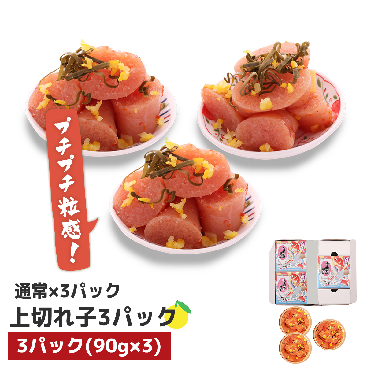 プチプチ粒感!無着色 ゆず明太子 上切れ子3パック(270g)　BM012