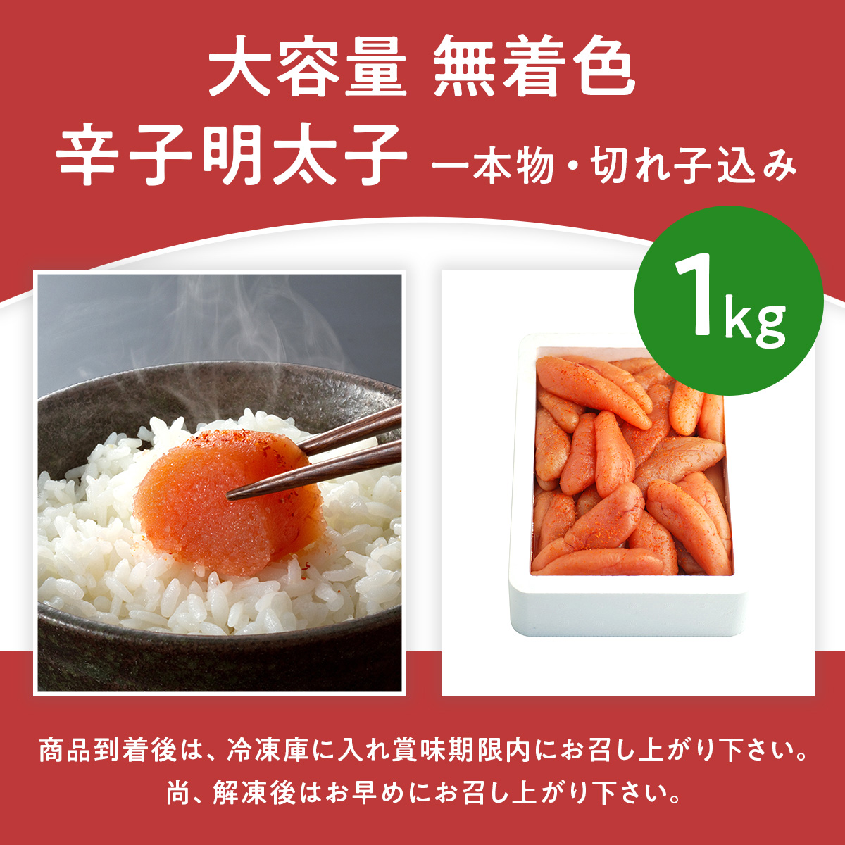 大容量 「無着色辛子明太子」 1kg （一本物・切れ子込み）CD001