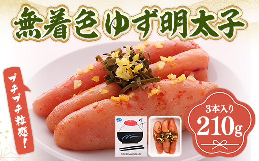 プチプチ粒感!無着色 ゆず明太子3本入り(210g)　BM001
