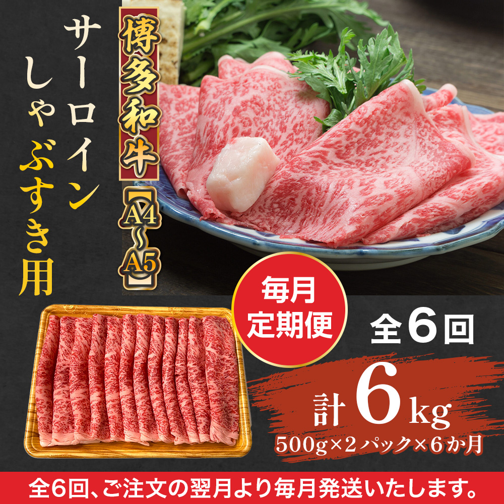 【毎月定期便】【A4〜A5】博多和牛サーロインしゃぶすき用 1kg 全6回　AO072