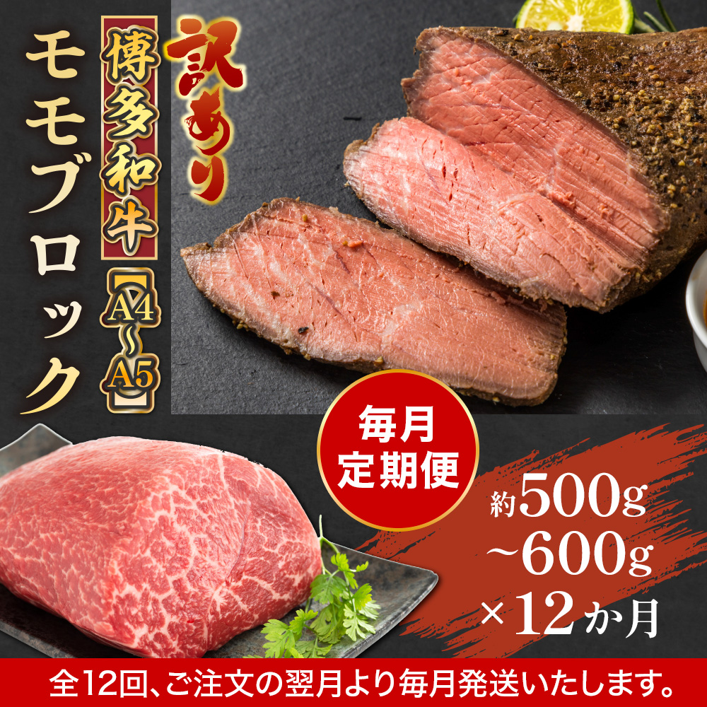 【毎月定期便】訳あり!【A4〜A5】博多和牛モモブロック 約500g〜600g 全12回　AO082