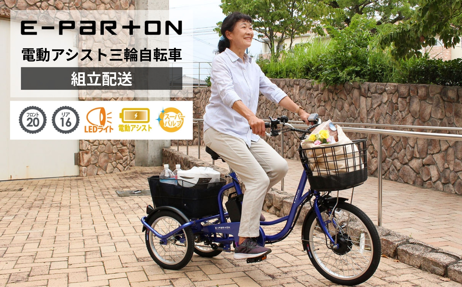 イーパートン 電動アシスト 三輪自転車 サファイアブルー BEPN20SB（組立配送）｜三輪車 大人用 20インチ 3輪 高齢者 シニア カゴ付き ミムゴ CC006