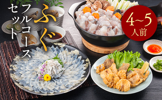 ふぐフルコースセット（4〜5人前）A 【刺身：とらふぐ】 AE021