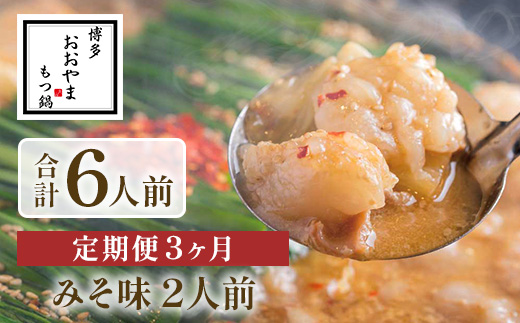 【定期便3ヶ月】博多もつ鍋おおやま　みそ味　2人前　AH022