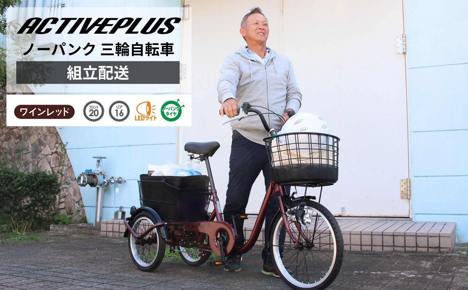 アクティブプラス ノーパンク 三輪自転車L MG-TRE20APNL（組立配送）｜三輪車 大人用 20インチ パンクしない 3輪 高齢者 シニア カゴ付き ミムゴ CC014