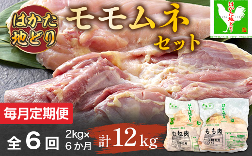 【毎月定期便】はかた地どりモモムネセット2kg(1kg×2p) 全6回　AO105