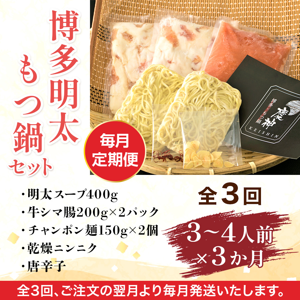 【毎月定期便】博多明太もつ鍋セット　3〜4人前 全3回　AO115