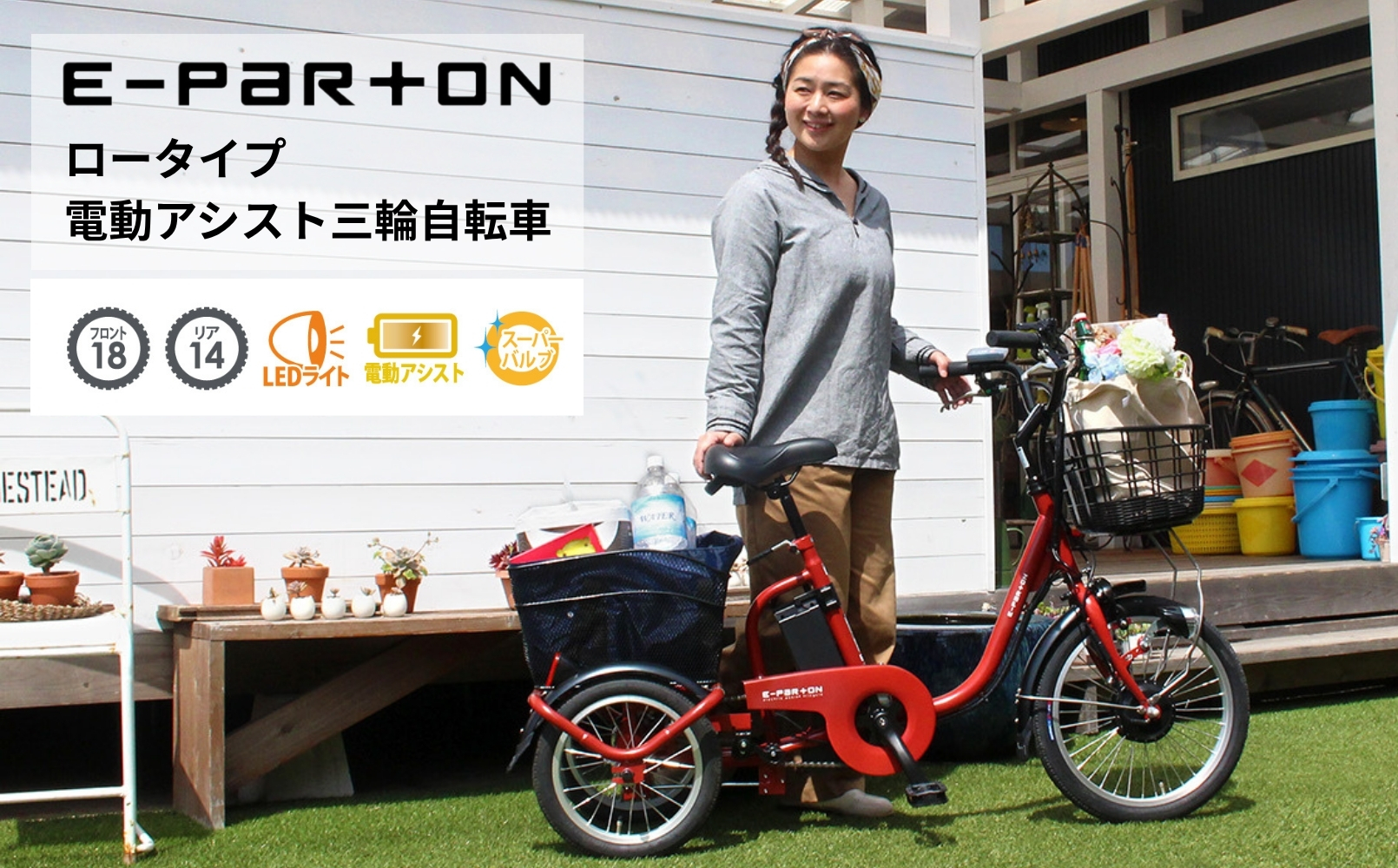 イーパートン ロータイプ 電動アシスト 三輪自転車 BEPN18｜三輪車 大人用 18インチ 3輪 高齢者 シニア カゴ付き 低床サドル ミムゴ CC001