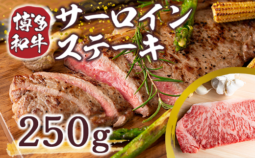 【A4〜A5】博多和牛サーロインステーキ　250g　AO009
