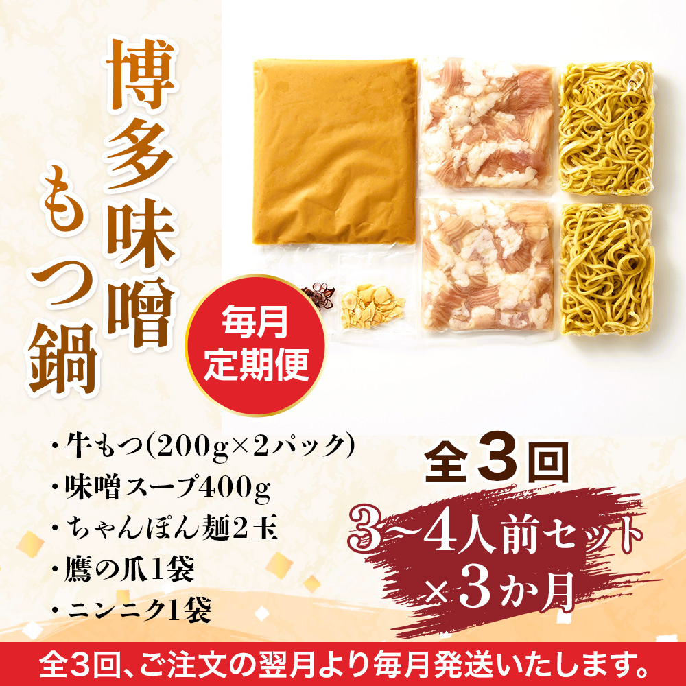 【毎月定期便】博多味噌もつ鍋　3〜4人前セット全3回　AO111