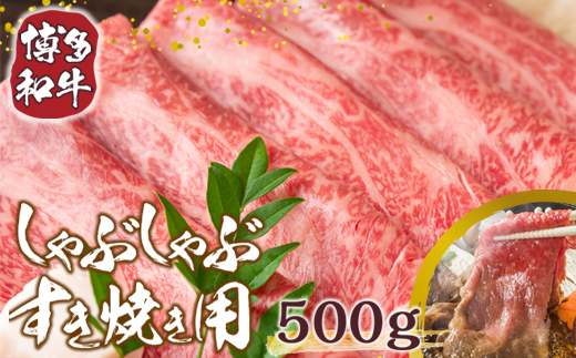 【A4〜A5】博多和牛しゃぶしゃぶすき焼き用(肩ロース肉・肩バラ肉・モモ肉)500g　AO004