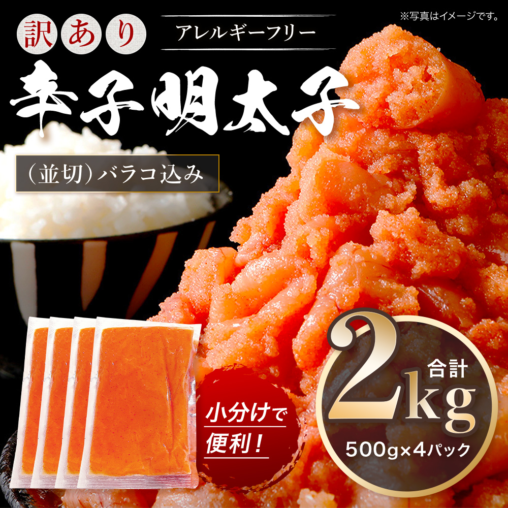 訳あり 明太子 無着色 辛子明太子 並切（バラコ込）2kg CA001-3