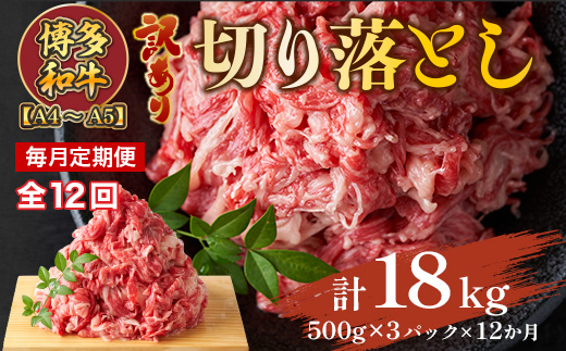 【毎月定期便】訳あり!【A4〜A5】博多和牛切り落とし　1.5kg 全12回　AO103