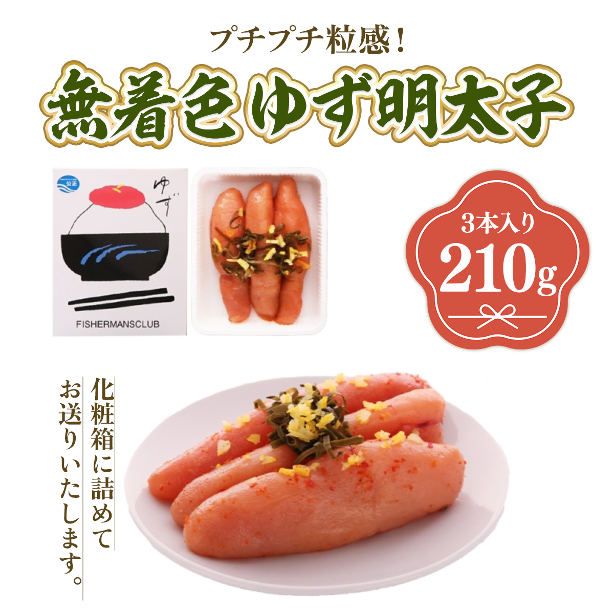 プチプチ粒感!無着色 ゆず明太子3本入り(210g)　BM001