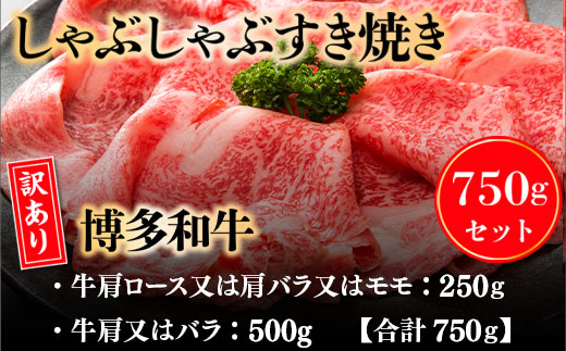 訳アリ!【A4〜A5】博多和牛しゃぶしゃぶすき焼き750gセット　AO019