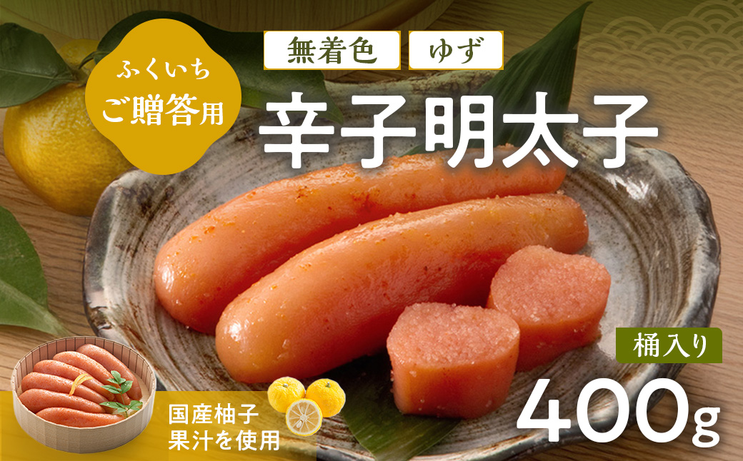 ご贈答用 「無着色ゆず辛子明太子」 400g （桶入り） CD013