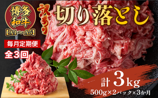 【毎月定期便】【A4〜A5】博多和牛切り落とし 1kg(500g×2パック) 全3回　AO098