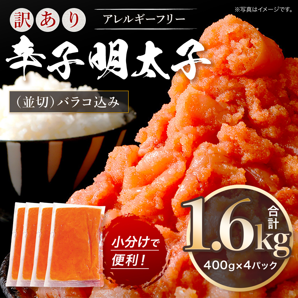 訳あり 明太子 無着色 辛子明太子 並切（バラコ込）1.6kg  CA001-2