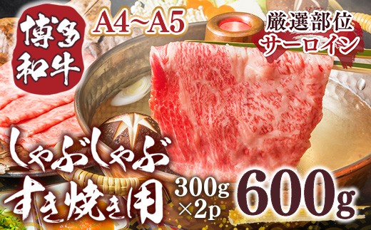 【厳選部位】【A4〜A5】博多和牛サーロインしゃぶしゃぶすき焼き用　600g（300ｇ×2ｐ）　AO054