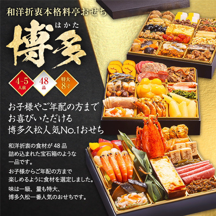 和洋折衷本格料亭おせち『博多』（特大8寸 3段重 48品）BP051