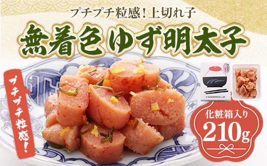 プチプチ粒感!無着色 ゆず明太子 上切れ子 210g　BM018