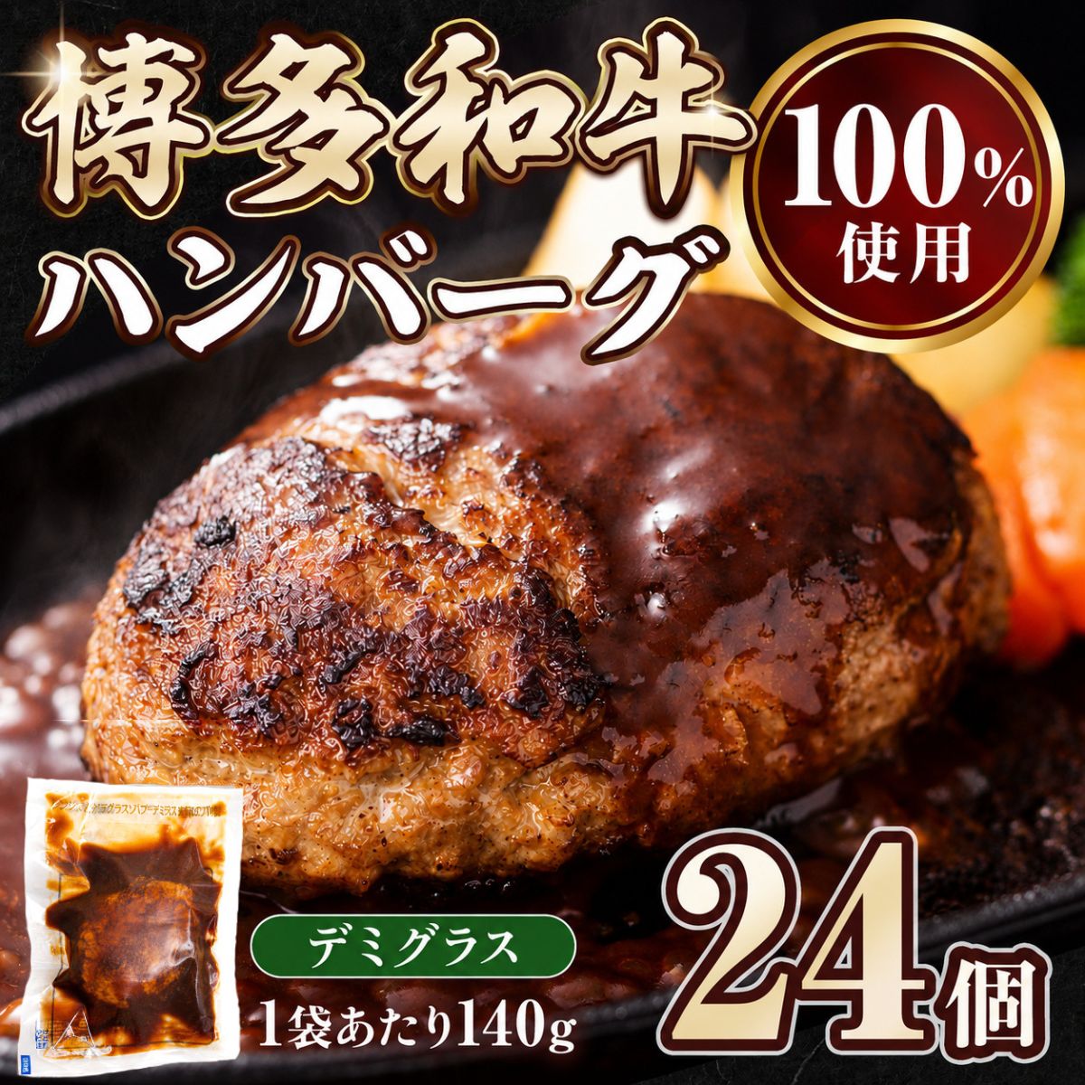 博多和牛ハンバーグ デミグラス レンジ 温めるだけ 140g 人気 選べる 24個 個包装 小分け CH004-2