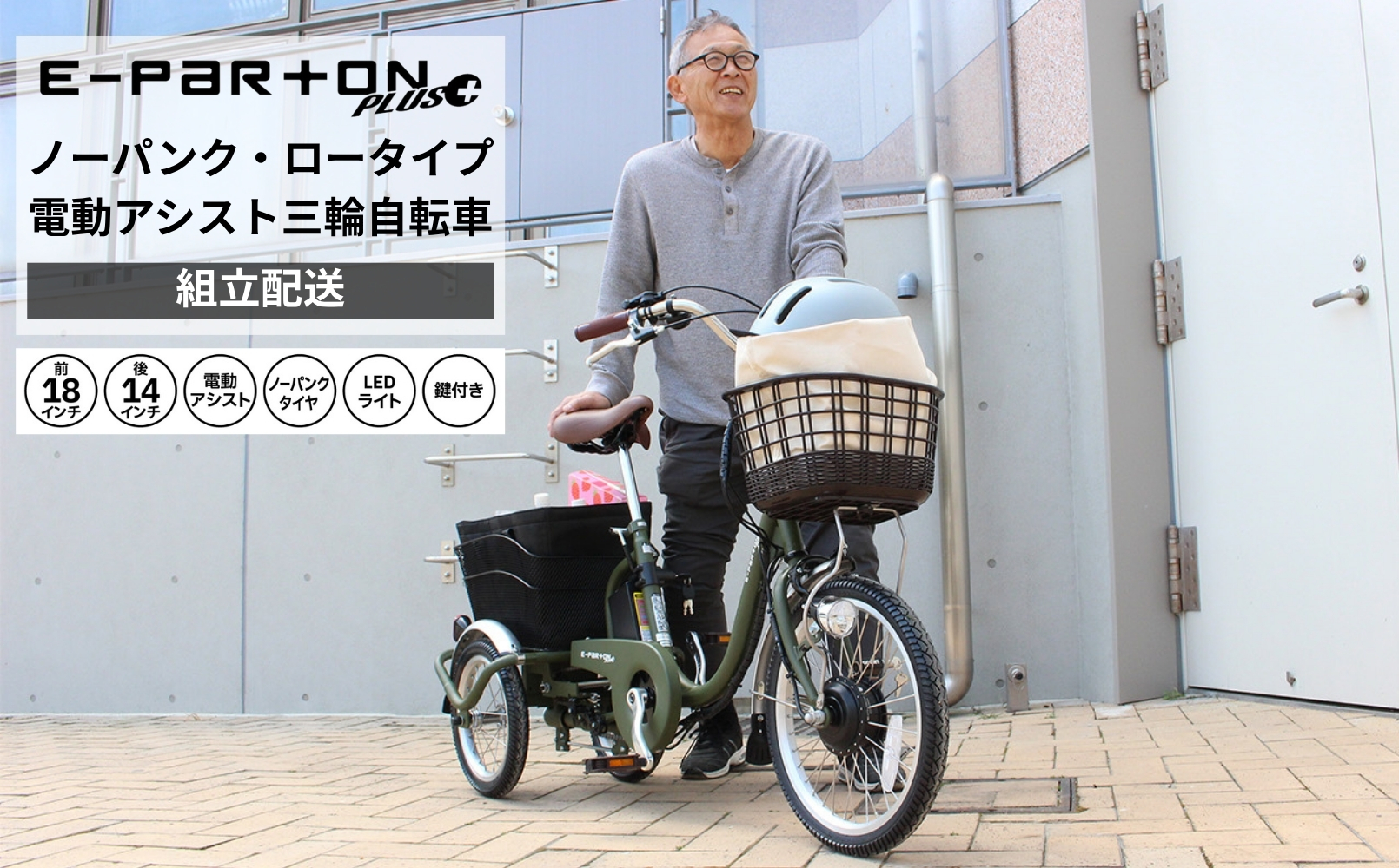 イーパートンプラス ノーパンク ロータイプ 電動アシスト 三輪自転車 BEPN18PN（組立配送）｜三輪車 大人用 18インチ パンクしない 3輪 高齢者 シニア カゴ付き 低床サドル ミムゴ CC008