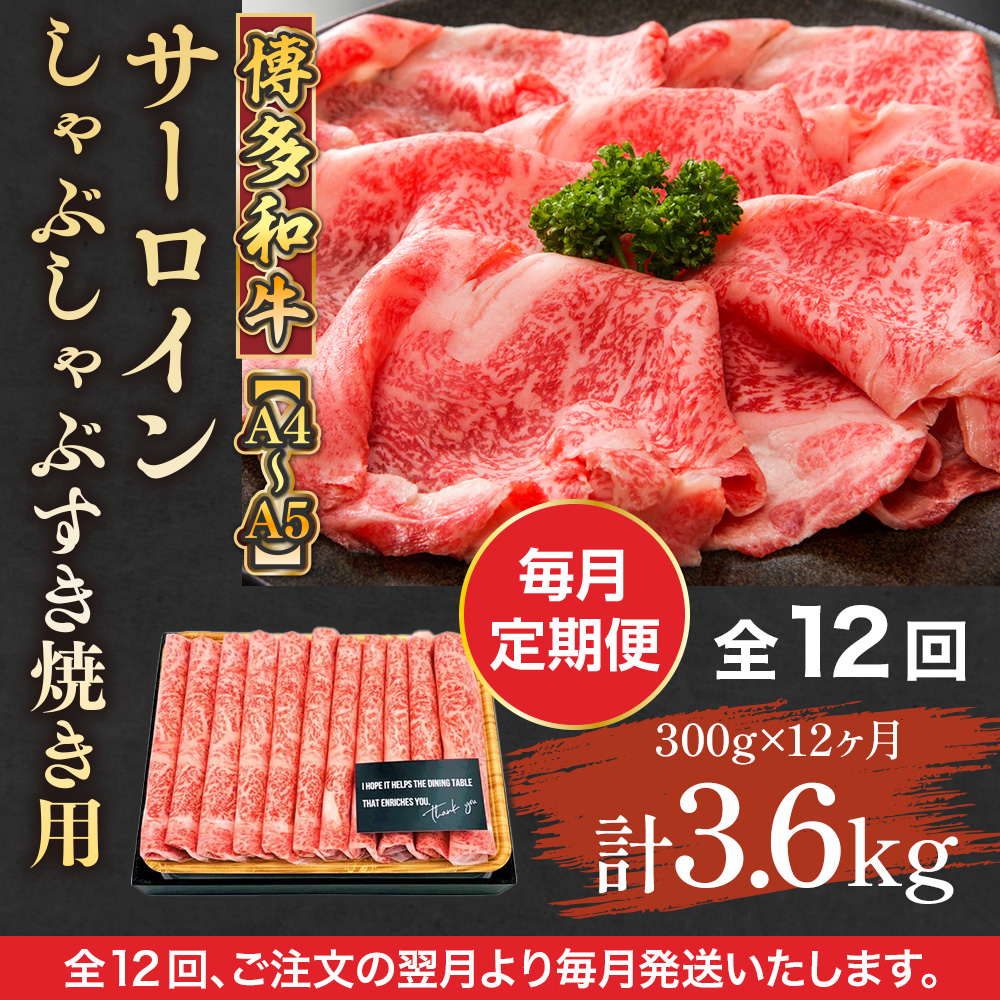 【毎月定期便】【A4〜A5】博多和牛サーロインしゃぶしゃぶすき焼き用 300g 全12回　AO049