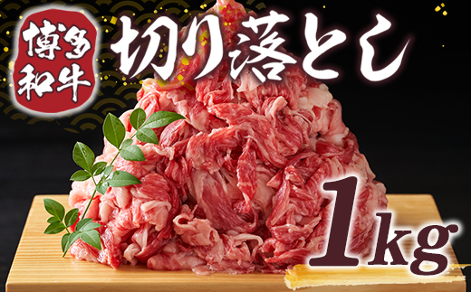 【A4〜A5】博多和牛切り落とし 1kg(500g×2パック)　AO008