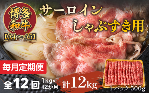 【毎月定期便】【A4〜A5】博多和牛サーロインしゃぶすき用 1kg 全12回　AO073