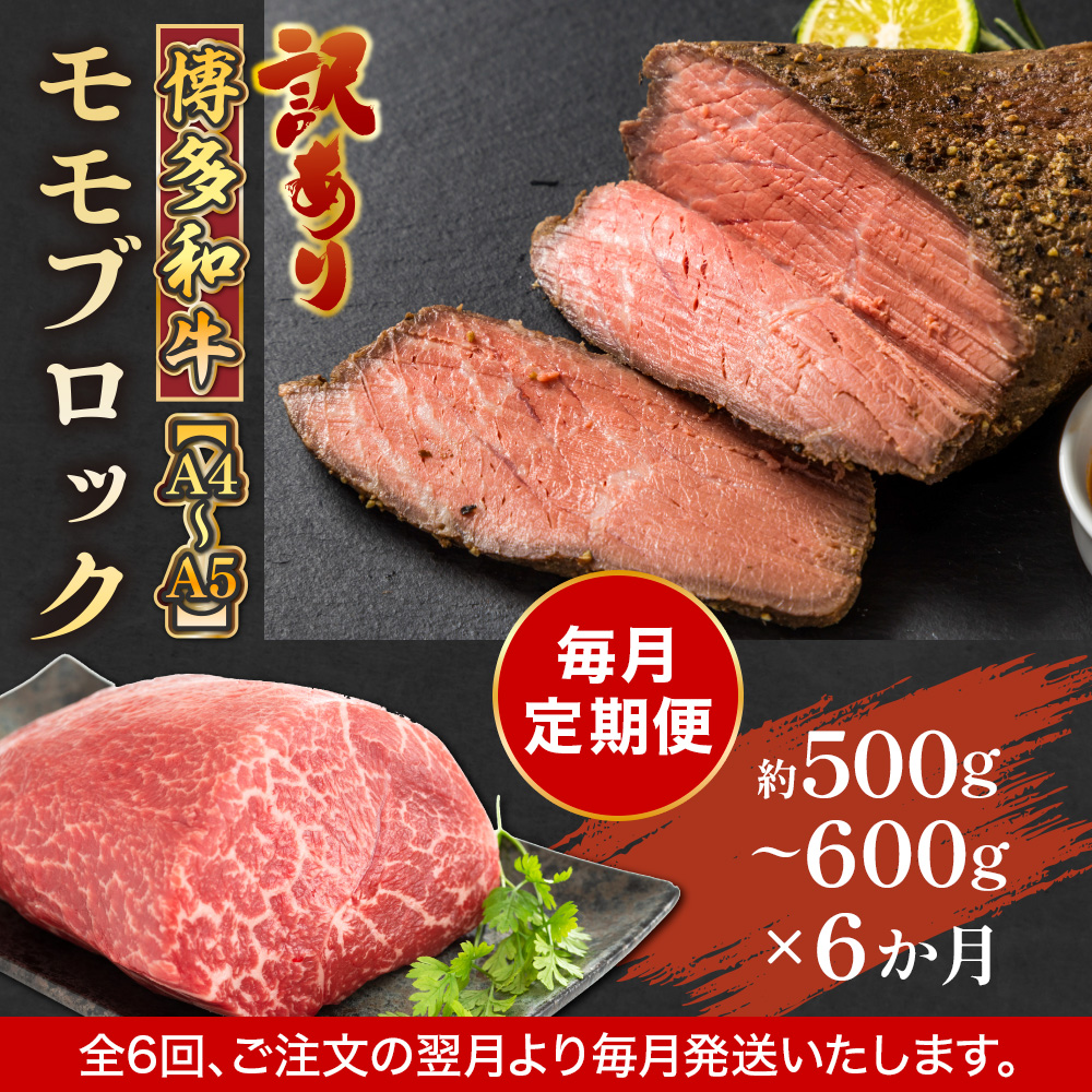 【毎月定期便】訳あり!【A4〜A5】博多和牛モモブロック 約500g〜600g 全6回　AO081