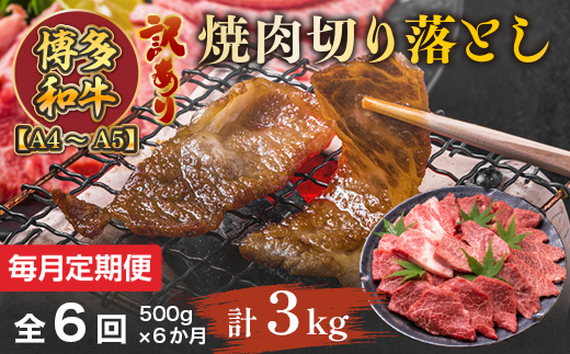 【毎月定期便】訳あり!【A4〜A5】博多和牛焼肉切り落とし 500g 全6回　AO090