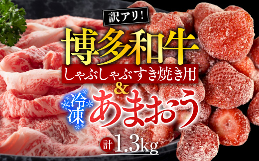 訳アリ!博多和牛しゃぶしゃぶすき焼き用&冷凍あまおうセット　計1.3kg　AO029