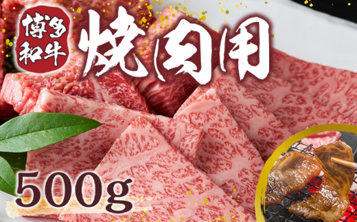 【A4〜A5】博多和牛焼肉用 500g　AO006