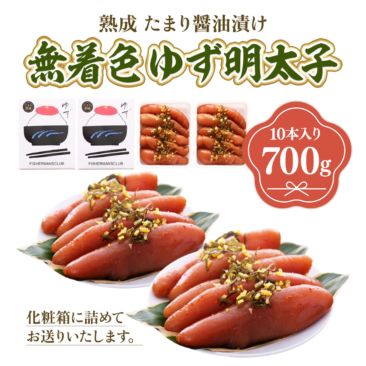 プチプチ粒感!熟成 たまり醤油漬け 無着色 ゆず明太子10本入り(700g)　BM008