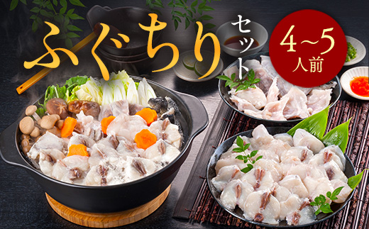 ふぐちりセット（4〜5人前） AE015