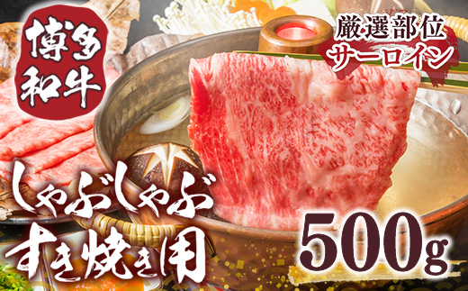 【毎月定期便】【A4〜A5】博多和牛しゃぶしゃぶすき焼き用 500g 全12回　AO020