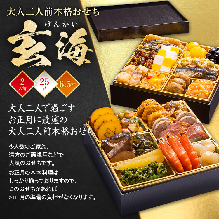 大人二人前本格おせち『玄海』（6.5寸 2段重 25品）BP047