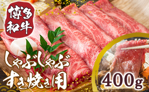 【A4〜A5】博多和牛しゃぶしゃぶすき焼き用【厳選部位】400g　AO003